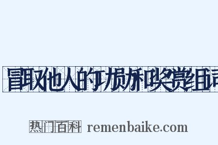 冒取他人的功勋和奖赏组词是什么意思的图片